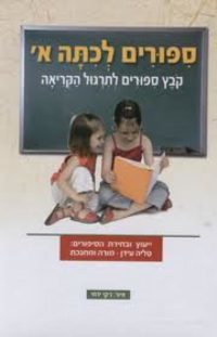 סיפורים לכתה א’