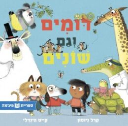 דומים וגם שונים