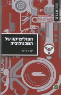 הפוליטיקה של הטכנולוגיה