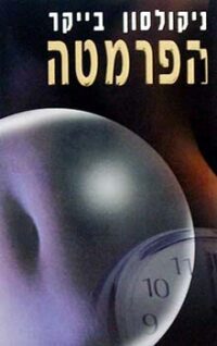 הפרמטה