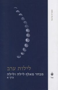 לילות ערב – מבחר מאלף לילה ולילה – כרך א
