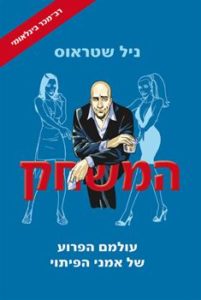 המשחק – עולמם הפרוע של אמני הפיתוי