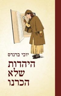 היהדות שלא הכרת