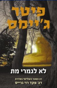 לא לגמרי מת