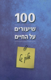 מאה שיעורים על החיים