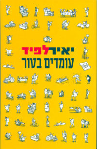 עומדים בטור