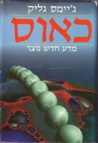 כאוס – מדע חדש נוצר