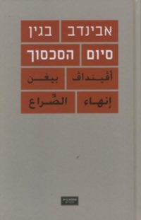 סיום הסכסוך