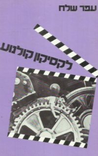 לקסיקון קולנוע – מ עד ת