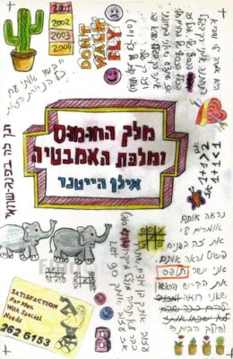 מלך החומוס ומלכת האמבטיה