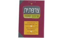 צרפתית – שיחון