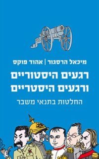 רגעים היסטוריים ורגעים היסטריים