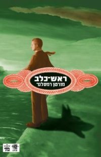 ראש-כלב