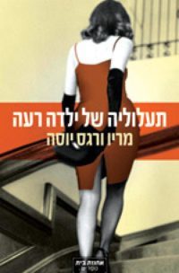 תעלוליה של ילדה רעה