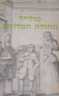 מולייר החולה המדומה