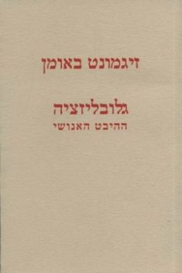 גלובליזציה – ההיבט האנושי