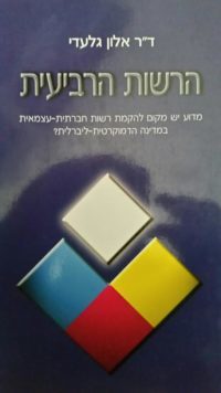 הרשות הרביעית