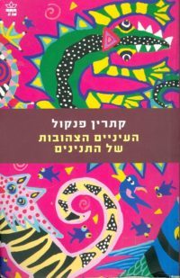 העיניים הצהובות של התנינים