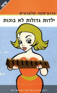 ילדות גדולות לא בוכות