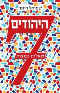 היהודים – 7 שאלות נפוצות