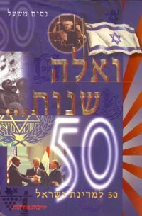 ואלה שנות 50 למדינת ישראל