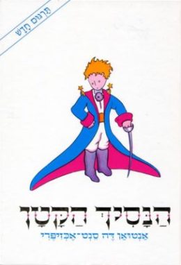 הנסיך הקטן