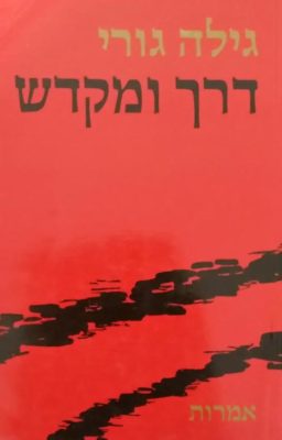 דרך ומקדש