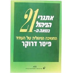 אתגרי הניהול במאה ה-21