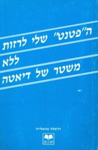 ה”פטנט” שלי לרזות ללא משטר של דיאטה