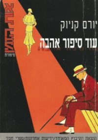 עוד סיפור אהבה