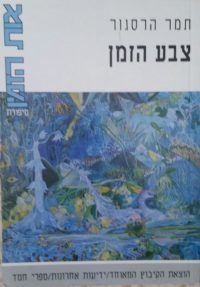 צבע הזמן