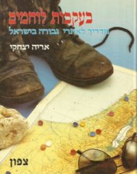 בעקבות לוחמים – צפון