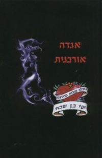 אגדה אורבנית