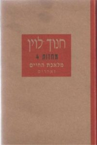 מחזות 4 – מלאכת החיים