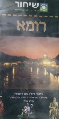 רומא – שיחור מדריך למטיילים