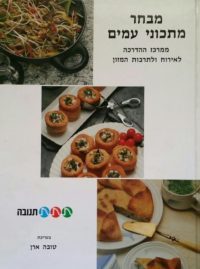 מבחר מתכוני עמים