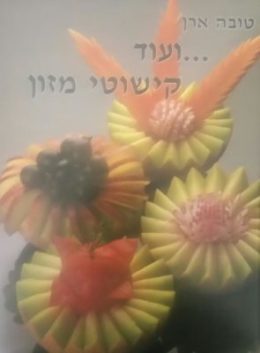 ועוד קישוטי מזון