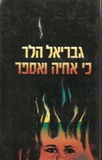 כי אחיה ואספר