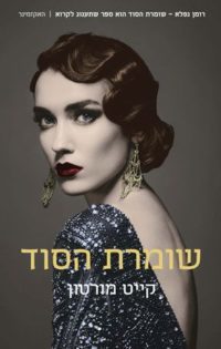 שומרת הסוד