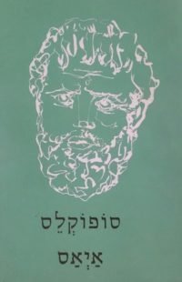 סופוקלס-איאס