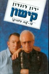 קישון-ירון-לונדון