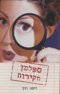 ספלמן חקירות