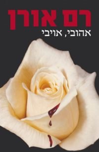 אהובי , אויבי