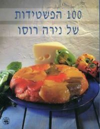 100 הפשטידות של נירה רוסו