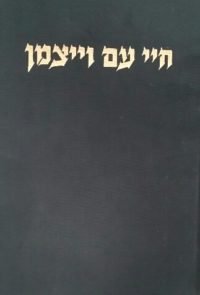 חיי עם וייצמן - ביוגרפיה
