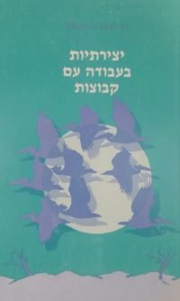 יצירתיות בעבודה עם קבוצות