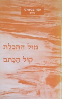 מול התכלת קול הכתם – שירה