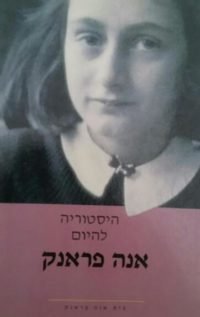 היסטוריה להיום - אנה פראנק