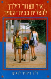 איך תעזור לילדך להצליח בבית-הספר