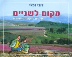מקום לשניים - טיולים למקומות מיוחדים